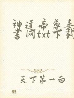 神道帝尊秦尘奇书网txt下载