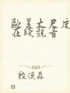 欧美大尺度床戏在线观看