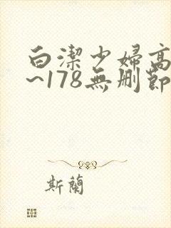 白洁少妇高义1~178无删节视频