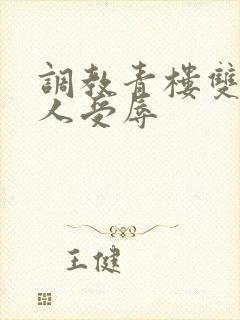 调教青楼双性美人受辱封面