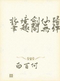 北境剑仙归南国笔趣阁无弹窗