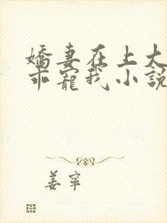 娇妻在上大叔乖乖宠我小说
