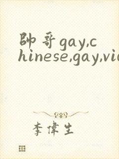 帅哥gay,chinese,gay,videos,gv,fees封面