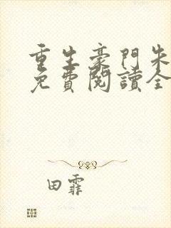 重生豪门朱锐宜免费阅读全文