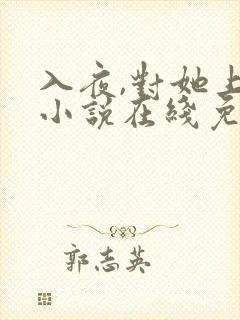 入夜,对她上瘾小说在线免费阅读