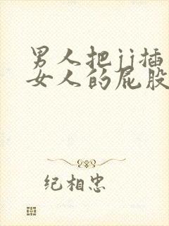 男人把jj插入女人的屁股里