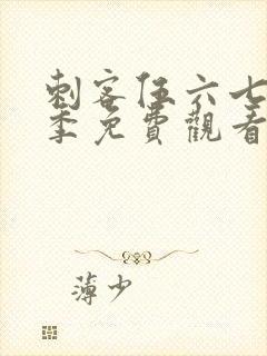 刺客伍六七第三季免费观看全篇