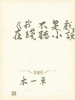 《我不是戏神》在线听小说