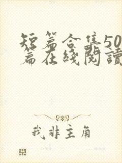 短篇合集500篇在线阅读爽文