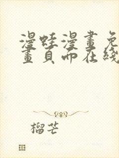 漫蛙漫画免费漫画页面在线看漫画