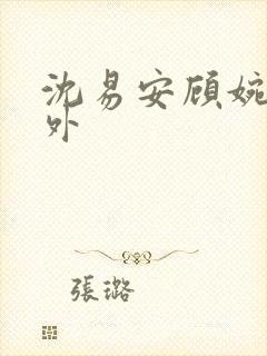 沈易安顾婉的番外