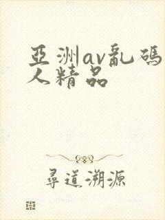 亚洲av乱码成人精品封面