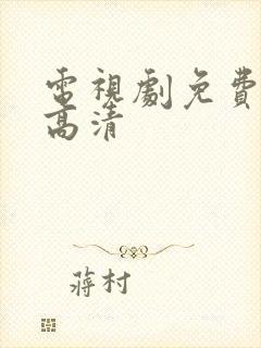 电视剧免费下载高清