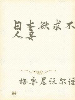 日本欲求不满的人妻