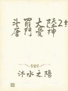 斗罗大陆2绝世唐门爱神