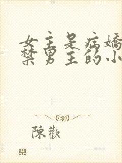 女主是病娇且囚禁男主的小说推荐