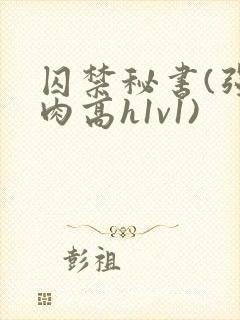 囚禁秘书(强制肉高h1v1)