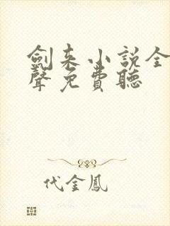 剑来小说全集有声免费听