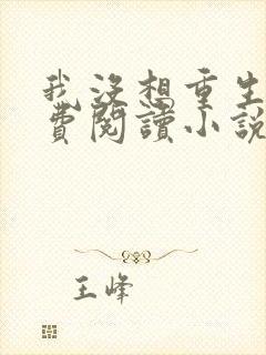 我没想重生啊免费阅读小说