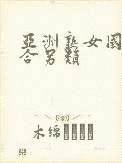 亚洲熟女国产综合另类