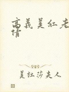 高义美红老七孙倩