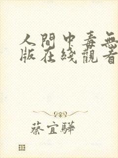 人间中毒无删减版在线观看中文