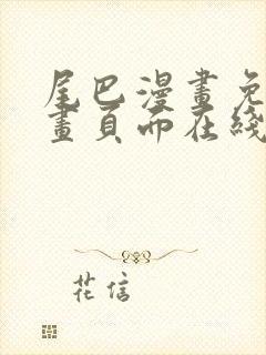 尾巴漫画免费漫画页面在线看漫画