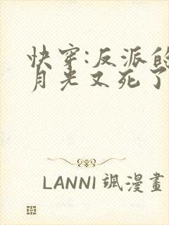 快穿:反派的白月光又死了