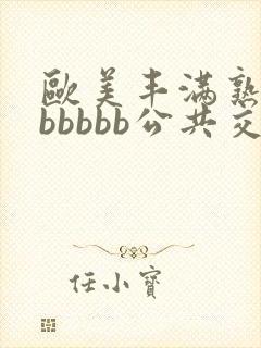 欧美丰满熟妇bbbbbb公共交性封面