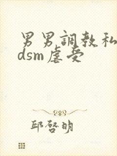 男男调教私奴bdsm虐受封面