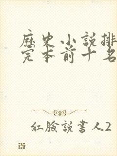 历史小说排行榜完本前十名完结