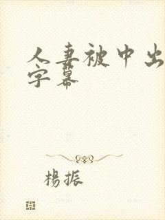 人妻被中出中文字幕