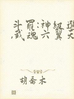 斗罗:神级选择,武魂六翼天使