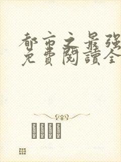 都市之最强狂兵免费阅读全本