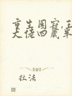 重生团宠,王妃大佬四岁半