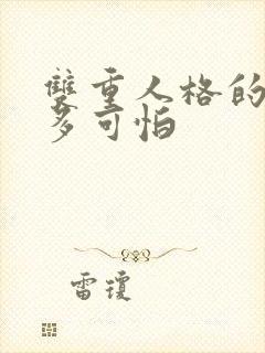 双重人格的人有多可怕