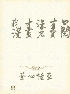 我才没有只是被漫画免费阅读