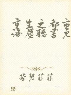 重生之都市仙尊洛尘听书免费