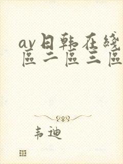av日韩在线一区二区三区封面