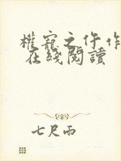 权宠之仵作医妃 在线阅读