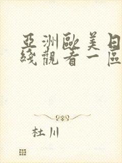 亚洲欧美日韩在线观看一区二区