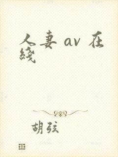 人妻 av 在线