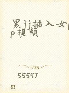 男jj插入女pp视频封面