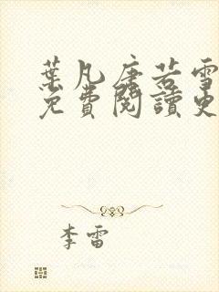 叶凡唐若雪全文免费阅读更新最新章节