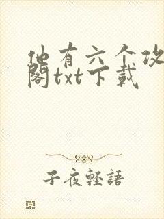 他有六个攻笔趣阁txt下载