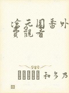 沧元图番外篇免费观看封面