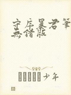 守序暴君笔趣阁无错版