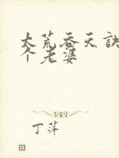 太荒吞天诀有几个老婆封面