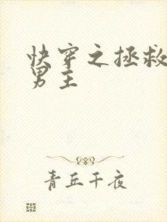 快穿之拯救黑化男主封面