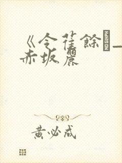 《令萑馀_》赤坂丽